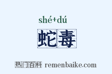 蛇毒是什么意思的图片